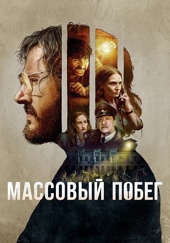 Массовый побег / Pacto de Fuga / Jailbreak Pact (2020/WEB-DL) 1080p | iTunes