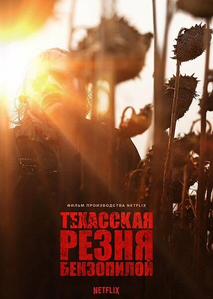 Техасская резня бензопилой / The Texas Chainsaw Massacre (2022/WEB-DL-HEVC) 1080p | Netflix