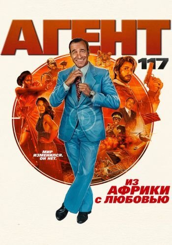 Агент 117: Из Африки с любовью / OSS 117: Alerte rouge en Afrique noire (2021/BDRip) 1080p | IVI