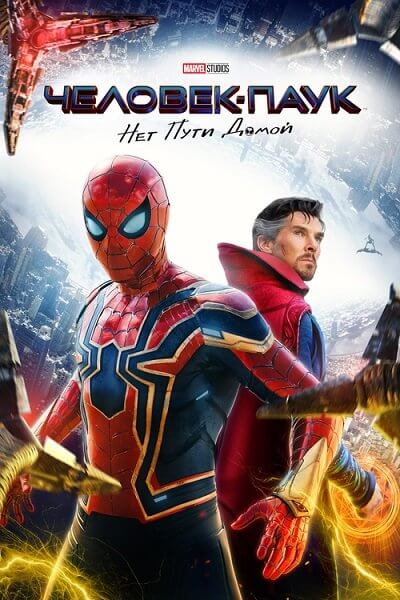 Человек-паук: Нет пути домой / Spider-Man: No Way Home (2021/BDRip) 1080p