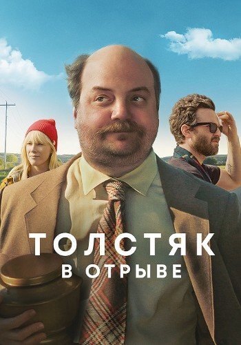 Толстяк в отрыве / Хадсон / Hudson (2019/WEB-DL) 1080p | IVI