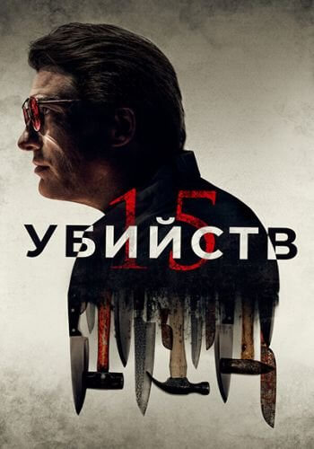 15 убийств / 15 Killings (2020/BDRip) | iTunes