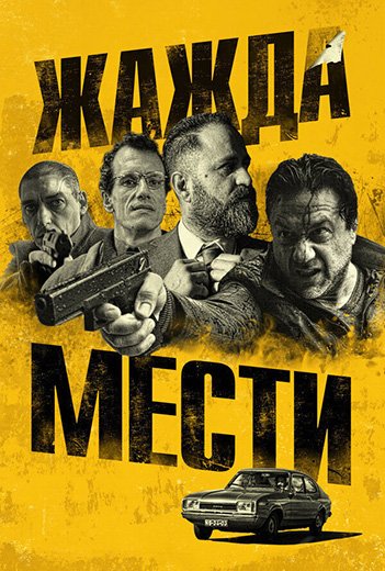 Жажда мести / Bad Investigate (2018/WEB-DL) 1080p | iTunes