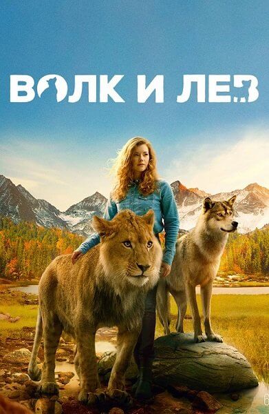 Волк и лев / Le loup et le lion (2021/WEB-DL) 1080p | Локализованная версия