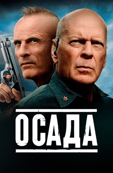 Осада / American Siege (2021/BDRip) 1080p | iTunes