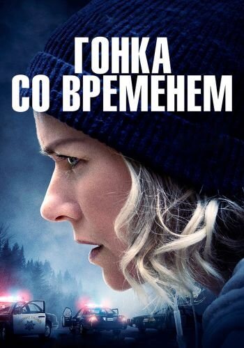 Гонка со временем / The Desperate Hour (2021/BDRip) 1080p | IVI