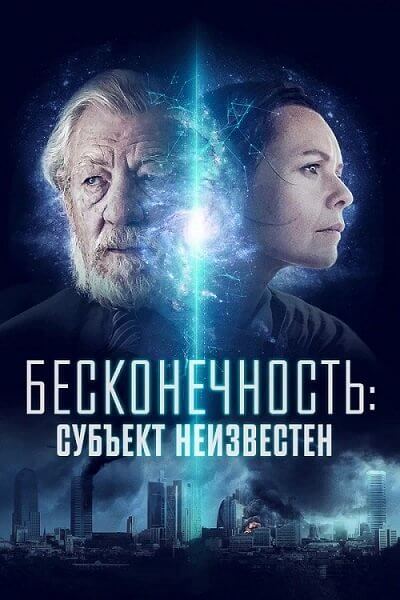 Бесконечность: Субъект неизвестен / Infinitum: Subject Unknown (2021/WEB-DL) 1080p | iTunes