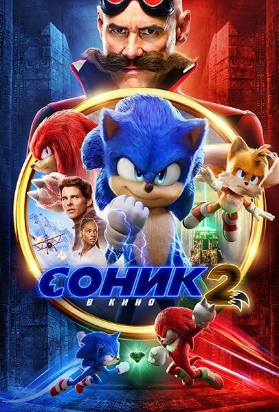 Соник 2 в кино / Sonic the Hedgehog 2 (2022/WEB-DL) 1080p | TVShows