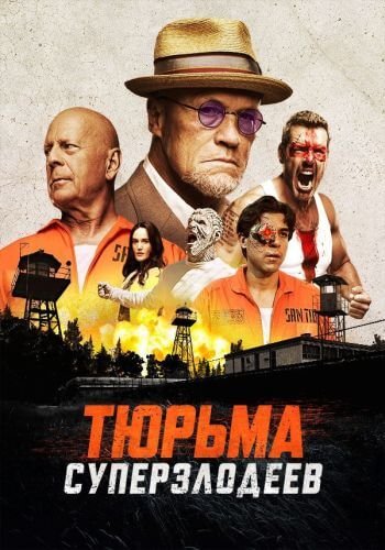 Тюрьма суперзлодеев / Corrective Measures (2022/WEB-DLRip) | iTunes