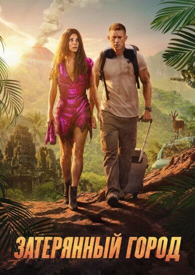 Затерянный город / The Lost City (2022/WEB-DL) 1080p | TVShows