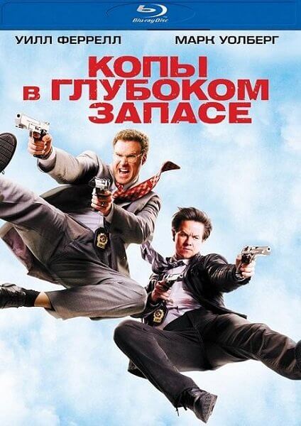 Копы в глубоком запасе / The Other Guys (2010/BDRip-AVC) | Theatrical Cut