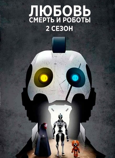 Любовь, смерть и роботы / Love, Death & Robots [2 сезон: 8 серий из 8] / (2021/WEB-DL) 1080p | Пифагор