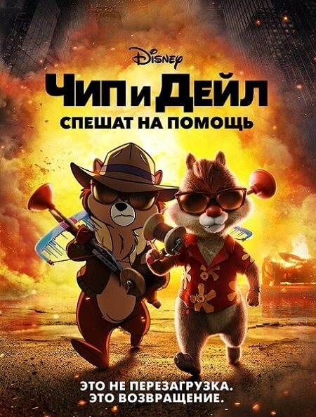 Чип и Дейл спешат на помощь / Chip 'n Dale: Rescue Rangers (2022/WEB-DL) 1080p | Jaskier, Сыендук