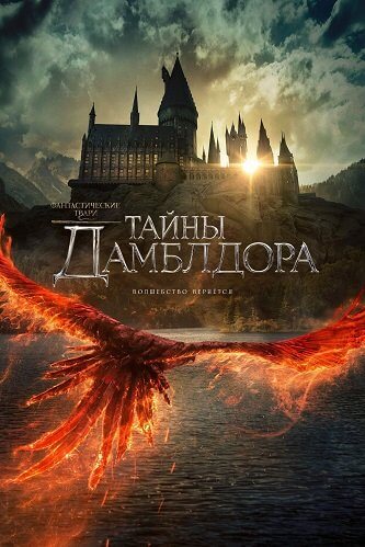 Фантастические твари: Тайны Дамблдора / Fantastic Beasts: The Secrets of Dumbledore (2022/WEBRip) 1080p | HDRezka Studio, NewComers