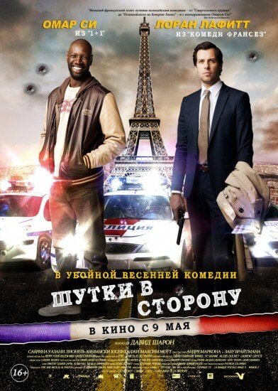 Шутки в сторону / De l'autre côté du périph (2012/BDRip) 1080p | Лицензия