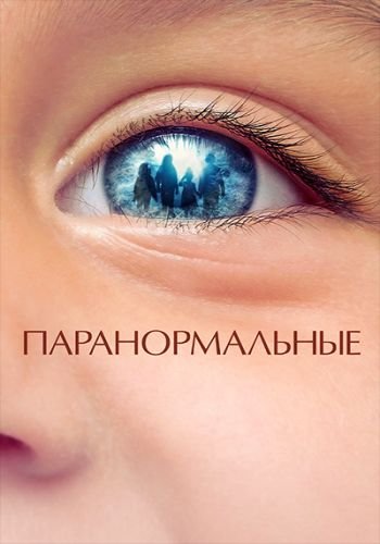 Паранормальные / De uskyldige (2021/BDRip) 1080p | iTunes