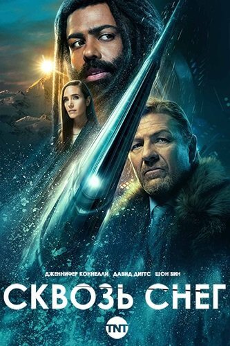 Сквозь снег / Snowpiercer [1-3 сезоны: 30 серий из 30] / (2020-2022/BDRip-WEB-DLRip) | Пифагор, LostFilm