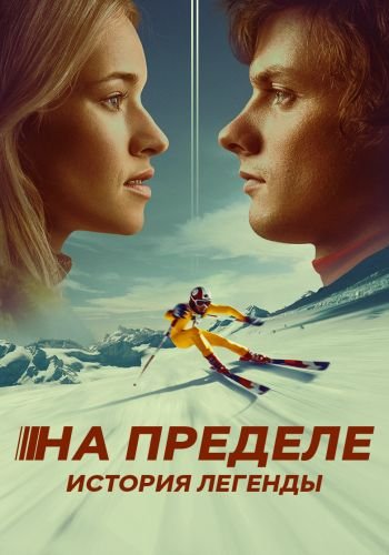 На пределе. История легенды / Klammer (2021/WEB-DL) 1080p | IVI