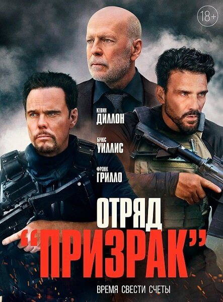 Отряд «Призрак» / Время умирать / A Day to Die (2022/BDRip) 1080p | iTunes