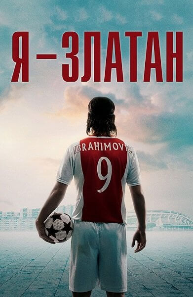 Я — Златан / Jag är Zlatan / I Am Zlatan (2021/BDRip) 1080p | Pride Production