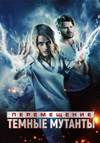 Перемещение: Побег из тьмы / Transference: Escape the Dark (2020/BDRip) 1080p | IVI