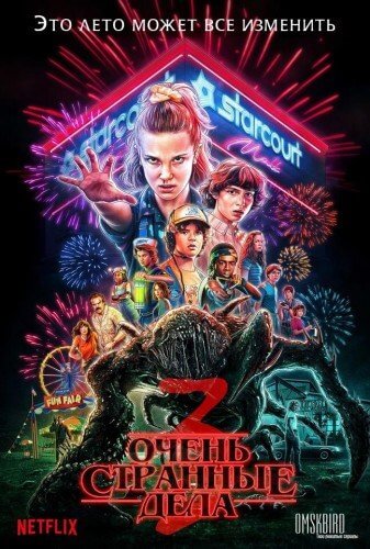 Очень странные дела / Stranger Things [3 сезон: 8 серий из 8] / (2019/WEB-DLRip-AVC) | Пифагор, LostFilm