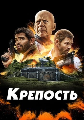 Крепость / Fortress (2021/BDRip) 1080p | iTunes