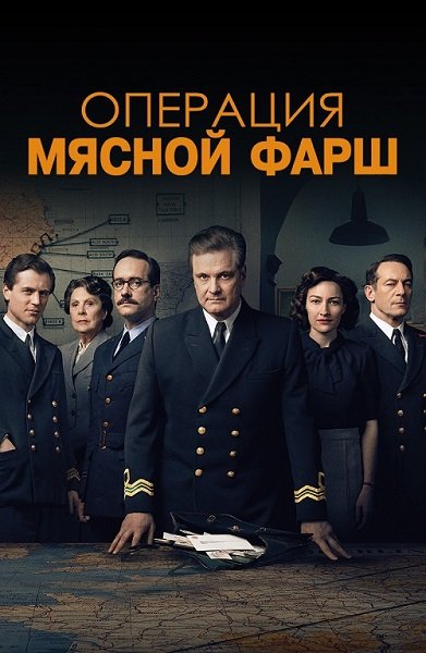 Операция «Мясной фарш» / Operation Mincemeat (2021/BDRip) 1080p