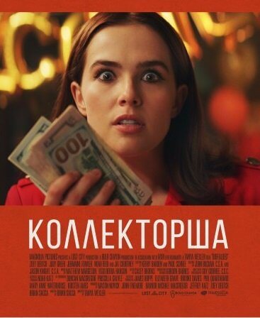 Коллекторша / Buffaloed (2019/BDRip) 1080p | IVI