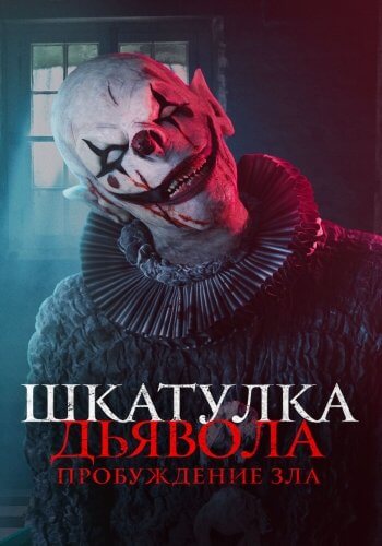 Шкатулка дьявола: Пробуждение зла / The Jack in the Box: Awakening (2022/WEB-DL) 1080p | Локализованная версия