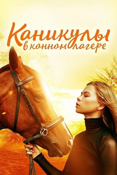 Каникулы в конном лагере / Horse Camp: A Love Tail (2020/BDRip) 1080p | Lucky Production