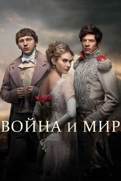 Война и мир / War & Peace [1 сезон: 6 серий из 6] / (2016/BDRip) 720p | Первый канал