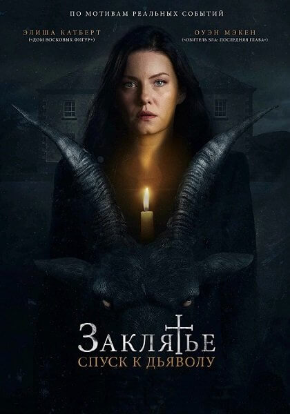 Заклятье: Спуск к дьяволу / The Cellar (2021/BDRip) 1080p | Paragraph Media