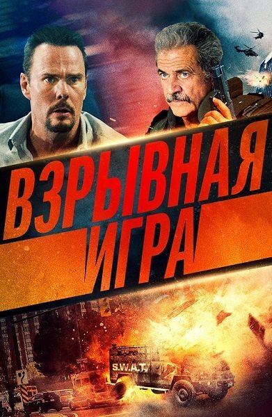 Взрывная игра / Hot Seat (2022/BDRip) 1080p | Lucky Production