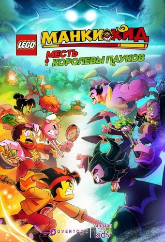 Манки Кид: Месть Королевы Пауков / Lego Monkie Kid: Revenge of the Spider Queen (2021/WEBRip) 1080p | Overtook Studio