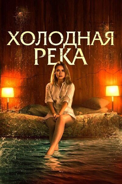 Холодная река / So Cold the River (2022/BDRip) 1080p | iTunes