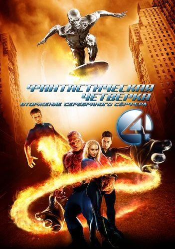 Фантастическая четвёрка: Вторжение Серебряного серфера / 4: Rise of the Silver Surfer (2007/BDRip-HEVC) 1080p