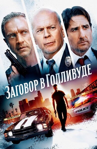 Заговор в Голливуде / Gasoline Alley (2022/BDRip) 1080p | iTunes