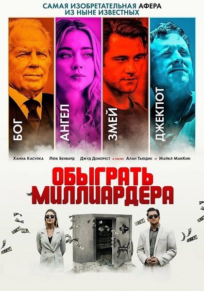 Обыграть миллиардера / Игра в Бога / Playing God (2021/WEB-DL) 1080p