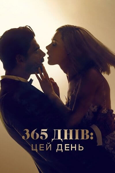 365 дней: Этот день / 365 Dni: Ten Dzien / 365 днів: Цей день / 365 Days: This Day (2022/WEB-DL) 1080p | Netflix | UKR