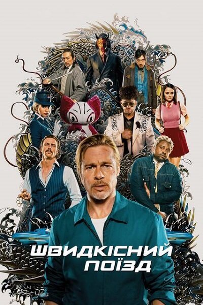 Быстрее пули / Швидкісний поїзд / Bullet Train (2022/WEB-DL) 1080p | Line | UKR