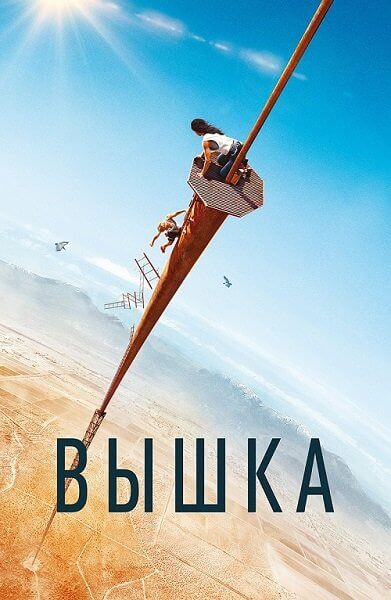 Вышка / Fall (2022/WEB-DL) 1080p | Jaskier