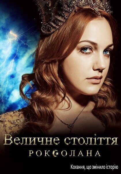 Великолепный век / Величне століття. Роксолана / Muhtesem Yüzyil [2 сезон: 1-20 серии из 39] / (2011-2012/WEB-DL) 1080p | UKR