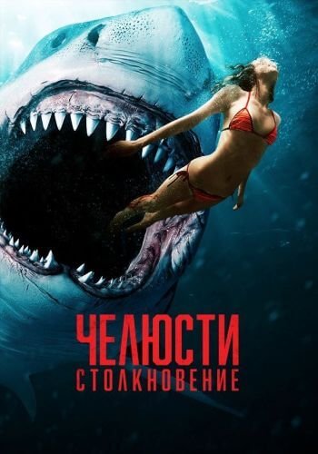 Челюсти. Столкновение / Shark Bait (2022/WEB-DL) 1080p | KION