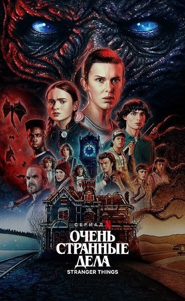 Очень странные дела / Stranger Things [1-4 сезоны: 34 серии из 34] / (2016-2022/BDRip/WEB-DLRip) / Пифагор, LostFilm