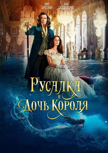 Русалка и дочь короля / The King's Daughter (2022/BDRip) 1080p | CPI Films