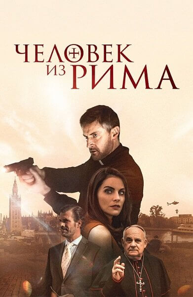 Человек из Рима / The Man from Rome (2022/WEB-DL) 1080p