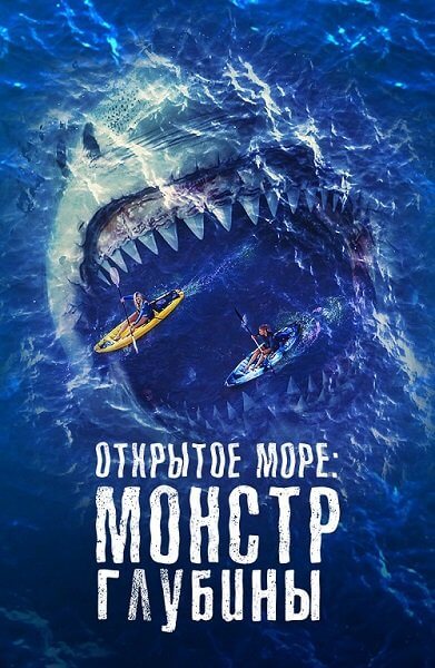 Открытое море: Монстр глубины / The Reef: Stalked (2022/WEB-DL) 1080p | Кипарис