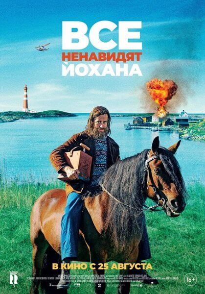 Все ненавидят Йохана / Alle hater Johan (2022/WEB-DL) 1080p