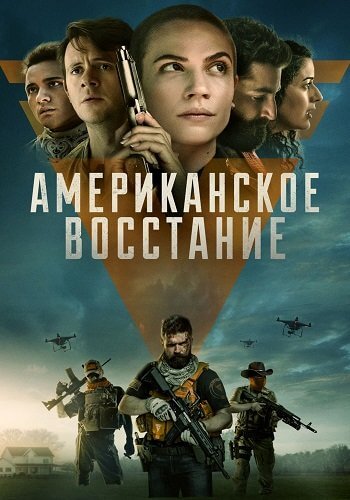 Американское сопротивление / American Insurrection (2021/BDRip) 1080p | ОККО